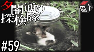 #59【7月3日】 頑固人の「夕闇通り探検隊」【日常×思春期×ホラー】