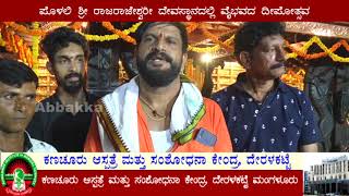 Polali Temple |ಪೊಳಲಿ ಶ್ರೀ ರಾಜರಾಜೇಶ್ವರೀ ದೇವಸ್ಥಾನದಲ್ಲಿ ವೈಭವದ ದೀಪೋತ್ಸವ