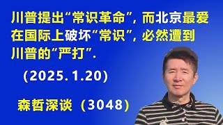 川普提出“常识革命”，而北京最爱在国际上破坏“常识”，必然遭到川普的“严打”.    (2025.1.20) 《森哲深谈》