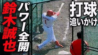 ヤバい！打球音と飛距離 進化した 鈴木誠也 柵越え連発 フリーバッティング 2019 春