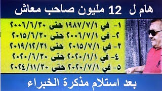 هام وعاجل لأصحاب المعاشات - هام جدا ل 12 مليون صاحب معاش شوف هتاخد كام - شاهد التفاصيل