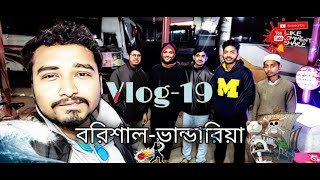 বরিশাল🚢ভান্ডারিয়া।।Vlog-19।।Borisal-Bhandaria।।ইকো পার্ক।।পিরোজপুর।।ক্রিকেট ভান্ডার।Sakib Ahmed।হরিণ