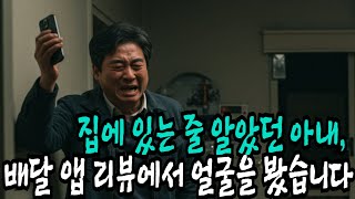 집에 있는 줄 알았던 아내, 배달 앱 리뷰에서 얼굴을 봤습니다