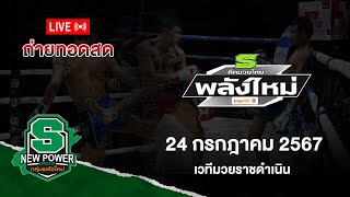 Live!! ศึกมวยไทยพลังใหม่ วันพุธที่ 24 กรกฎาคม  2567  สดจากเวทีมวยราชดำเนิน