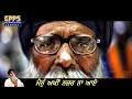 ਪਾਪਾਂ ਦੀ ਪੰਡ new poem full hd video giani pinderpal singh ji