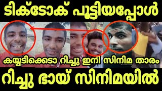 റിച്ചു ഭായ് ഞെട്ടിച്ചു ഇനി സിനിമ താരം | Malayalam Tiktok Video Roasting Tiktok Video Reaction