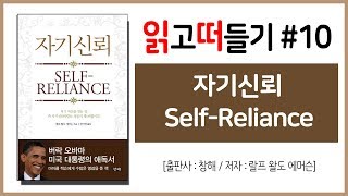 읽고떠들기 #10 자기신뢰 / Self-Reliance / 랄프 왈도 에머슨 / 내면의 힘 / 자신감 / 자존감 / 처세술 / 자기계발서 / 스윙스 추천 / 북튜버 / 독서후기