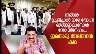 നിങ്ങൾ ഉച്ചരിച്ചാൽ രാജ്യ ദ്രോഹി ഞങ്ങളാകുമ്പോൾ ദേശ സ്നേഹം....ഇതൊരു താലിബാൻ കഥ