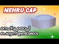 നെഹ്‌റു തൊപ്പി ഉണ്ടാക്കിയാലോ |Nehru cap | Nehru cap making with paper | nehru thoppi malayalm