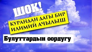 Булуттардын оордугу тууралуу Куран эмне дейт?