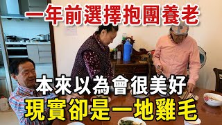 一年前選擇抱團養老，以為解決了養老問題，誰知道我想的很美好，現實卻是一地雞毛！#養老 #情感 #老人書