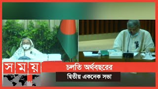 একনেক সভায় ১০টি প্রকল্পের অনুমোদন | ECNEC | Business News | Somoy TV