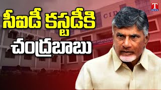 చంద్రబాబు నాయుడును 2 రోజుల పాటు సీఐడీకి కస్టడీ ఇచ్చిన ఏసీబీ కోర్టు | టి న్యూస్