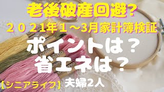 【老後破産？】ポイント・省エネ家計に貢献？【シニアライフ】