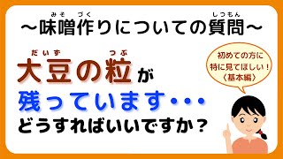 味噌手作りキット よくいただく質問【その34】大豆の粒が残っています。どうすればいいですか？#味噌手作りキット　#味噌手作り体験