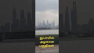 எவ்வளவு அழகாக இருக்கிறது பாருங்கள்