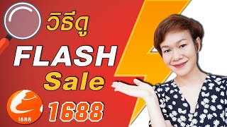 วิธีดู FLASH SALE ใน 1688