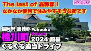 【桂川町 Keisen town】ラスト・オブ・嘉穂郡！なかなか便利で住みやすそうな街です　福岡県　Fukuoka travel Japan ぐるぐる適当ドライブ 2024 前編　筑豊