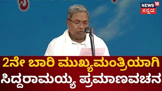 Karnataka CM Siddaramaiah Swearing in Ceremony | ರಾಜ್ಯದ ಸಿಎಂ ಆಗಿ ಸಿದ್ದರಾಮಯ್ಯ ಪ್ರಮಾಣವಚನ | DCM DKS