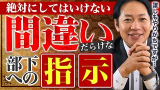 #4 【厳禁】絶対にしてはいけない部下への指示 #識学