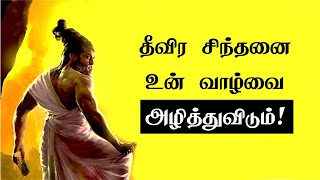 தீவிர சிந்தனை உன் வாழ்வை அழித்துவிடும் | | Tamil Best Motivation |chiselers academy