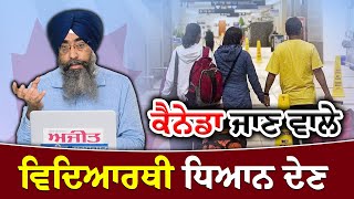 #LIVE : Canada ਜਾਣ ਵਾਲੇ Student ਧਿਆਨ ਦੇਣ