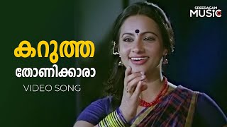 Karutha Tonikara Full Video Song | Aksharanghal Movie | Mammootty | Seema | Jayachandran | S. Janaki