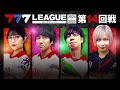 【777リーグ2nd】実戦バトル 第14回戦 1 3 777.league2nd【スリーセブンリーグ2nd】 ayasi コウタロー 梅屋シン 水樹あや