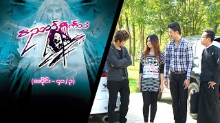 ဝိညာည်ရှိုက်သံ [Epi 40 / Seg 3] | MRTV-4  ဇာတ်လမ်းတွဲ