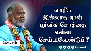 வாரிசு இல்லாத நான் பூர்விக சொத்தை என்ன செய்ய வேண்டும்?