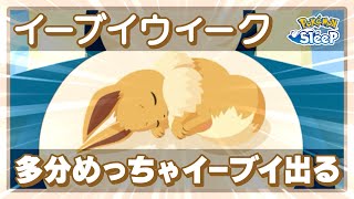 【ポケモンスリープ】イーブイウィークは多分イーブイだらけになりそう！？