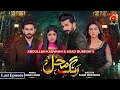 Rang Mahal Last Episode | Humayun Ashraf - Sehar Khan | @GeoKahani