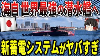 海上自衛隊 世界最強の潜水艦へと変貌を遂げた新蓄電池システムがヤバすぎる！