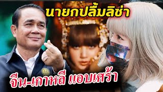 นายก ปลื้ม ลิซ่า / คุณแม่ลิซ่า ขอร้อง/ สถานการณ์ Lisa SOLO ใน จีน-เกาหลี