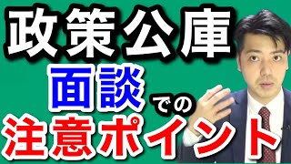 政策公庫　面談の注意点