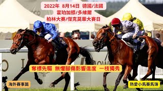 熱愛小馬心水分析 - 海外賽事篇（27）- 推介心水 - 14–8-2022   德國 霍珀加膝 柏林大賽 及 法國  多維爾  (推介第1，第3及第5場）