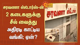 சரவணா ஸ்டோர்ஸ்-ன் 2 கடைகளுக்கு சீல் வைத்து அதிரடி காட்டிய வங்கி; ஏன்? | Prime Saravana Stores