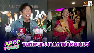 “ณวัฒน์” ฟาดเดือด! แจงเหตุขนนางงาม MGI 2024 จัดประกวดต่อที่ไทย | Apop Today