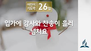 [1월 26일 일요일 어린이기도력] 입가에 감사와 찬송이 흘러 넘쳐요