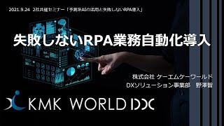 【Webinar動画】「失敗しないRPA業務自動化導入 ～Chapter2：RPA自動化が定着する事例～」KMK WORLD DX