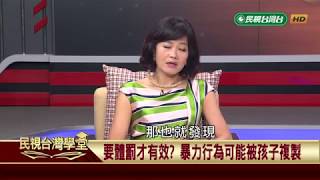 【民視台灣學堂】法律線上: 父母打孩子天經地義? 這樣做小心吃官司 2018.7.27—蔡惠子