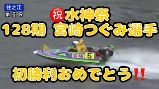 【BOAT RACE】㊗️水神祭 128期 宮崎つぐみ選手 初勝利おめでとう‼️