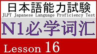 日本語 N1 語彙 Lesson 16【どんな様子】⑤