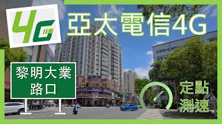 亞太電信4G弱訊干擾區複測#2 黎明大業路口 (2023年7月)