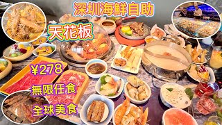 深圳頂級蒸汽海鮮自助，震撼登場！278元任食2小時，全球美食，凝集於此，無限量供應！大閘蟹、小藍龍、大頭蝦、戰斧牛排、M9和牛、刺身、生果、酒水任飲，一片看清有乜食，回本攻略教大家！