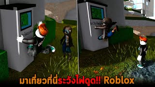 มาเที่ยวที่นี่ระวังไฟดูด Roblox