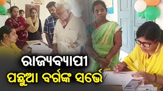 Odisha Starts OBC Survey In Offline And Online Mode || KalingaTV