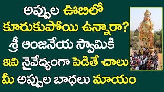 తీవ్రమైన అప్పుల బాధ తగ్గటానికి ఇలా చేయండి|How To Clear Debts ASAP|Appulu Teeralante Em Cheyali|Debts