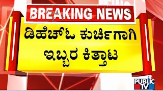 ಬಾಗಲಕೋಟೆ ಡಿಹೆಚ್.ಓ ಕಚೇರಿಯಲ್ಲಿ ಹೈಡ್ರಾಮಾ | Bagalkote | Public TV