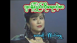 ဂ်ပန္​ျပည္​ကို​ေရးတဲ့စာ နီနီဝင္​း​ေရႊ